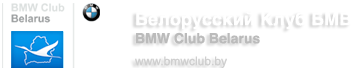 BMW Club Belarus e.V. / Белорусский Клуб БМВ