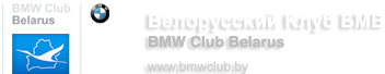 BMW Club Belarus e.V. / Белорусский Клуб БМВ BMW Club Belarus e.V. / Белорусский Клуб БМВ