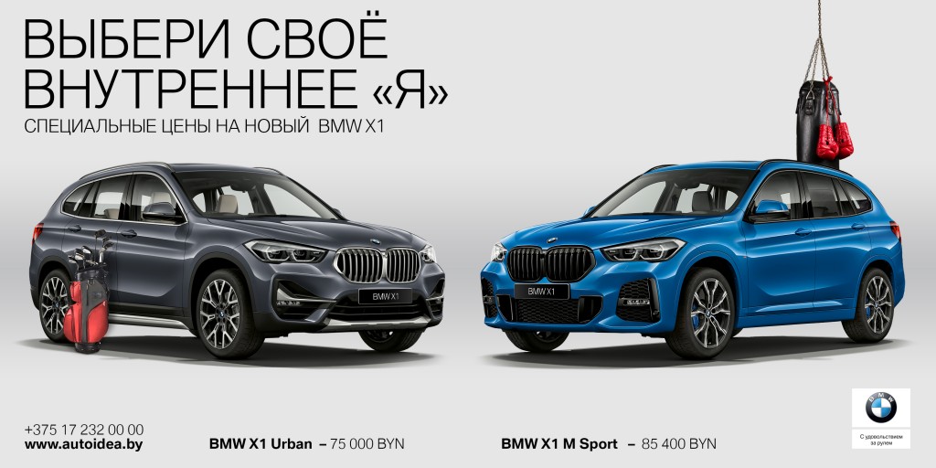 BMW X1_Выбери свое внутренее Я!